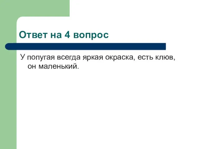 Ответ на 4 вопрос У попугая всегда яркая окраска, есть клюв, он маленький.