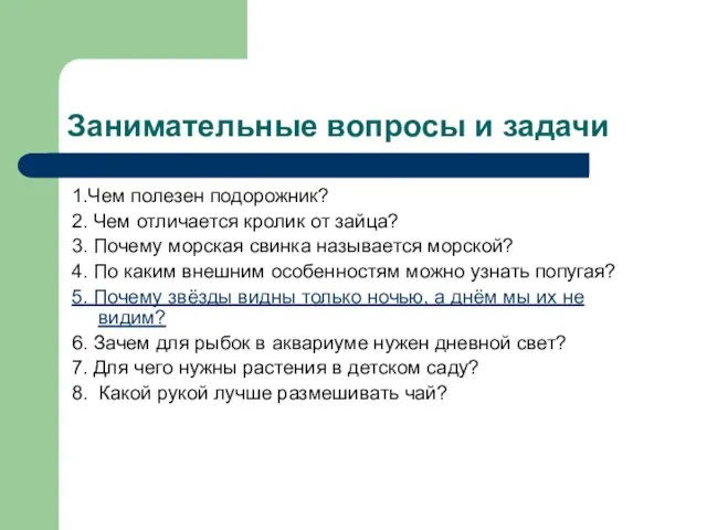 Занимательные вопросы и задачи 1.Чем полезен подорожник? 2. Чем отличается кролик от