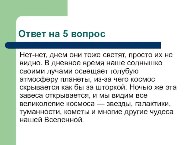 Ответ на 5 вопрос Нет-нет, днем они тоже светят, просто их не