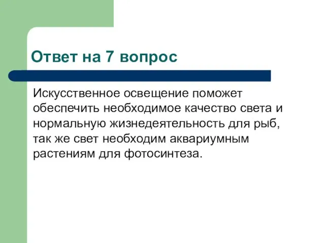 Ответ на 7 вопрос Искусственное освещение поможет обеспечить необходимое качество света и