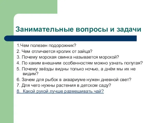 Занимательные вопросы и задачи 1.Чем полезен подорожник? 2. Чем отличается кролик от