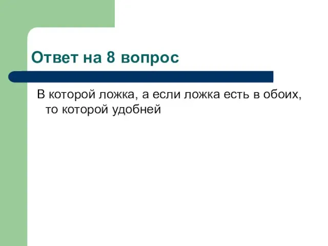 Ответ на 8 вопрос В которой ложка, а если ложка есть в обоих, то которой удобней