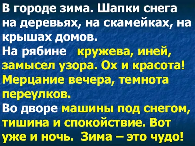 В городе зима. Шапки снега на деревьях, на скамейках, на крышах домов.