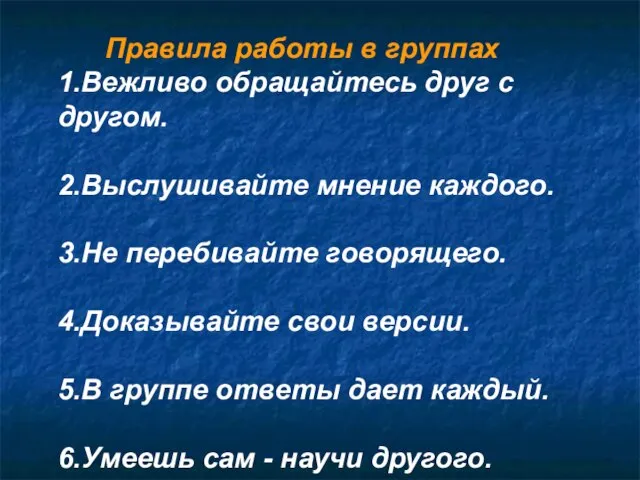 Правила работы в группах 1.Вежливо обращайтесь друг с другом. 2.Выслушивайте мнение каждого.