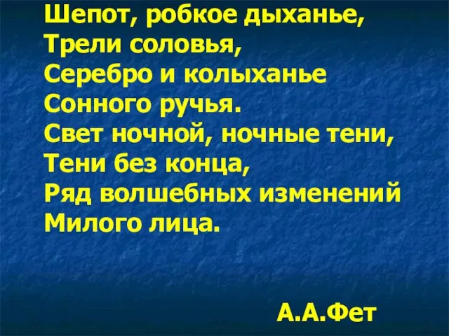 Шепот, робкое дыханье, Трели соловья, Серебро и колыханье Сонного ручья. Свет ночной,