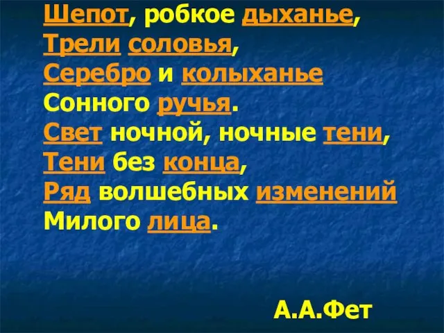 Шепот, робкое дыханье, Трели соловья, Серебро и колыханье Сонного ручья. Свет ночной,