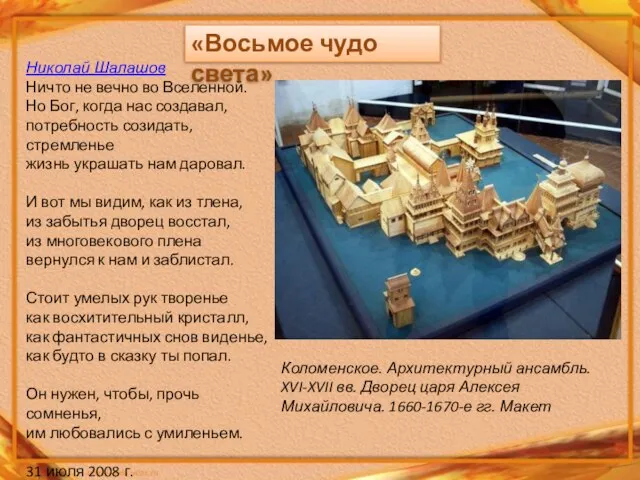 Коломенское. Архитектурный ансамбль. XVI-XVII вв. Дворец царя Алексея Михайловича. 1660-1670-е гг. Макет