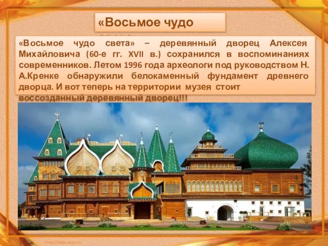 «Восьмое чудо света» «Восьмое чудо света» – деревянный дворец Алексея Михайловича (60-е