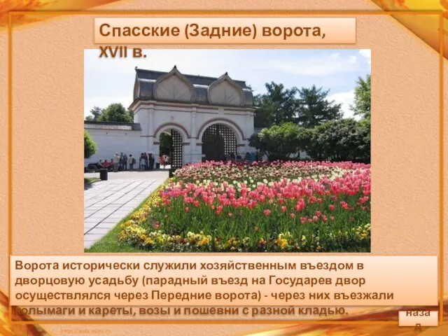 Ворота исторически служили хозяйственным въездом в дворцовую усадьбу (парадный въезд на Государев