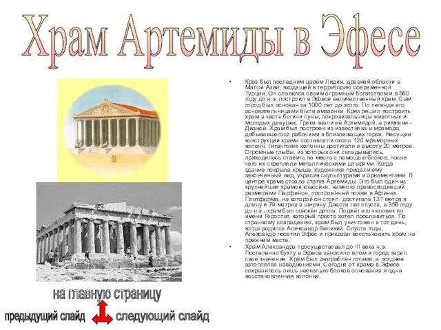 Храм Артемиды в Эфесе Крез был последним царём Лидии, древней области в