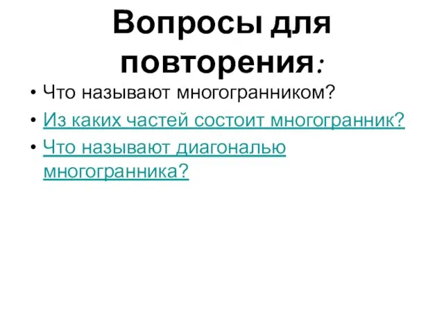 Вопросы для повторения: Что называют многогранником? Из каких частей состоит многогранник? Что называют диагональю многогранника?