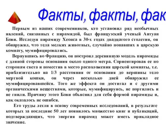 Первым из наших современников, кто установил ряд необычных явлений, связанных с пирамидой,