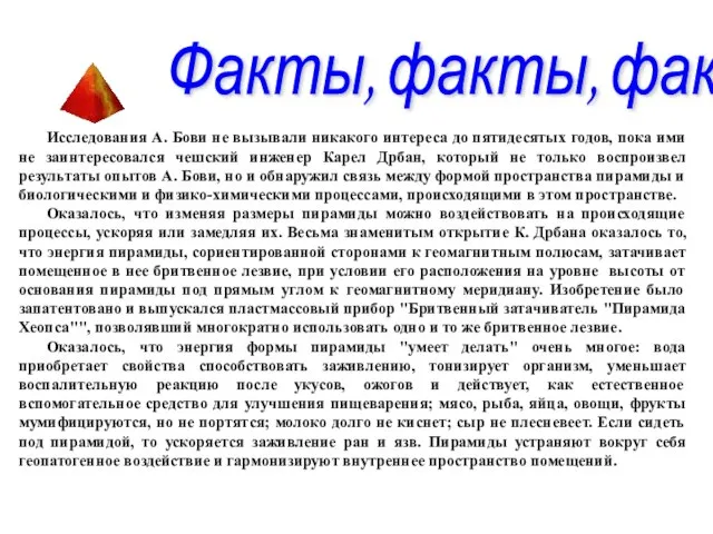 Исследования А. Бови не вызывали никакого интереса до пятидесятых годов, пока ими