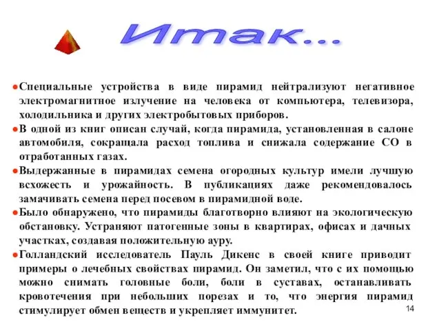 Специальные устройства в виде пирамид нейтрализуют негативное электромагнитное излучение на человека от