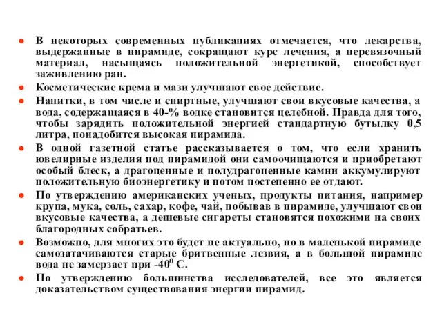 В некоторых современных публикациях отмечается, что лекарства, выдержанные в пирамиде, сокращают курс