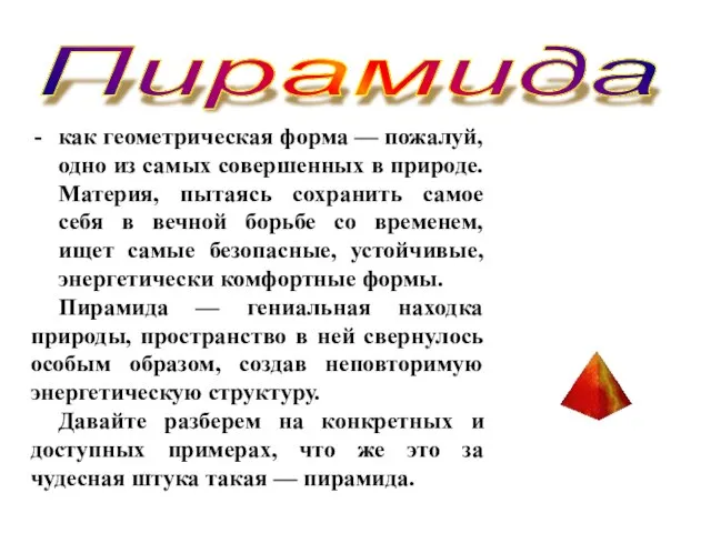 как геометрическая форма — пожалуй, одно из самых совершенных в природе. Материя,