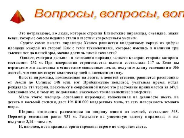 Это потрясающе, но люди, которые строили Египетские пирамиды, очевидно, знали вещи, которые