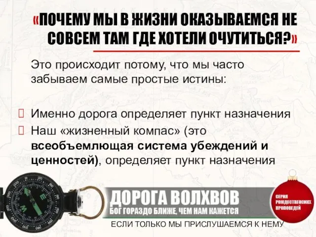 ЕСЛИ ТОЛЬКО МЫ ПРИСЛУШАЕМСЯ К НЕМУ «ПОЧЕМУ МЫ В ЖИЗНИ ОКАЗЫВАЕМСЯ НЕ