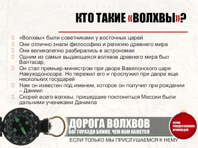 ЕСЛИ ТОЛЬКО МЫ ПРИСЛУШАЕМСЯ К НЕМУ КТО ТАКИЕ «ВОЛХВЫ»? «Волхвы» были советниками