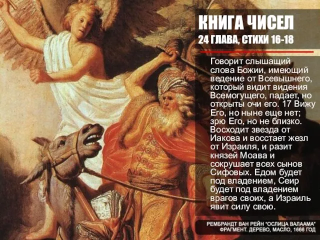 КНИГА ЧИСЕЛ 24 ГЛАВА, СТИХИ 16-18 Говорит слышащий слова Божии, имеющий ведение