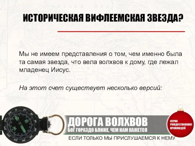 ЕСЛИ ТОЛЬКО МЫ ПРИСЛУШАЕМСЯ К НЕМУ ИСТОРИЧЕСКАЯ ВИФЛЕЕМСКАЯ ЗВЕЗДА? Мы не имеем