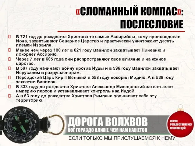 ЕСЛИ ТОЛЬКО МЫ ПРИСЛУШАЕМСЯ К НЕМУ «СЛОМАННЫЙ КОМПАС»: ПОСЛЕСЛОВИЕ В 721 год