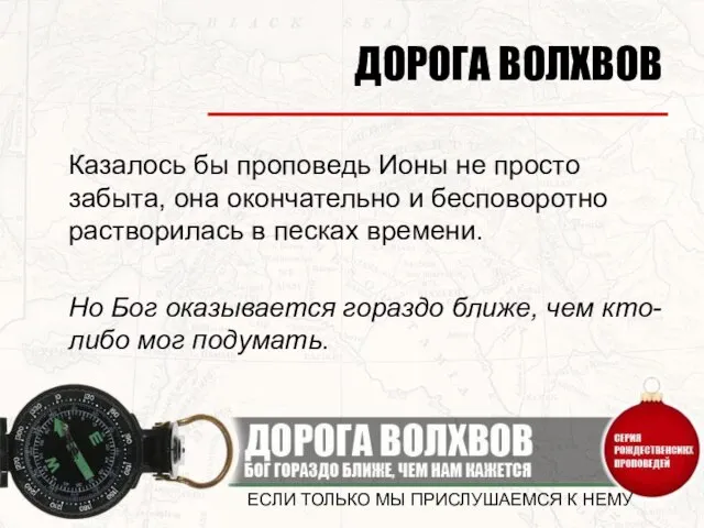 ЕСЛИ ТОЛЬКО МЫ ПРИСЛУШАЕМСЯ К НЕМУ ДОРОГА ВОЛХВОВ Казалось бы проповедь Ионы