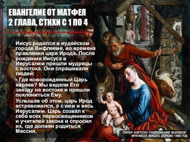 ЕВАНГЕЛИЕ ОТ МАТФЕЯ 2 ГЛАВА, СТИХИ С 1 ПО 4 Иисус родился