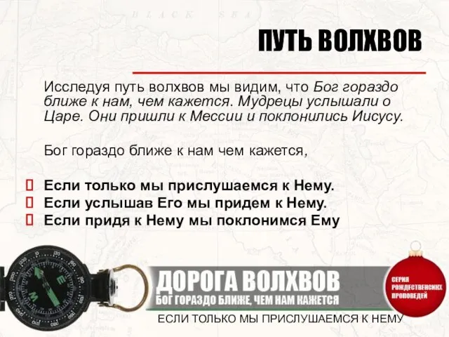 ЕСЛИ ТОЛЬКО МЫ ПРИСЛУШАЕМСЯ К НЕМУ ПУТЬ ВОЛХВОВ Исследуя путь волхвов мы