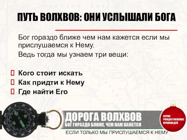 ЕСЛИ ТОЛЬКО МЫ ПРИСЛУШАЕМСЯ К НЕМУ ПУТЬ ВОЛХВОВ: ОНИ УСЛЫШАЛИ БОГА Бог