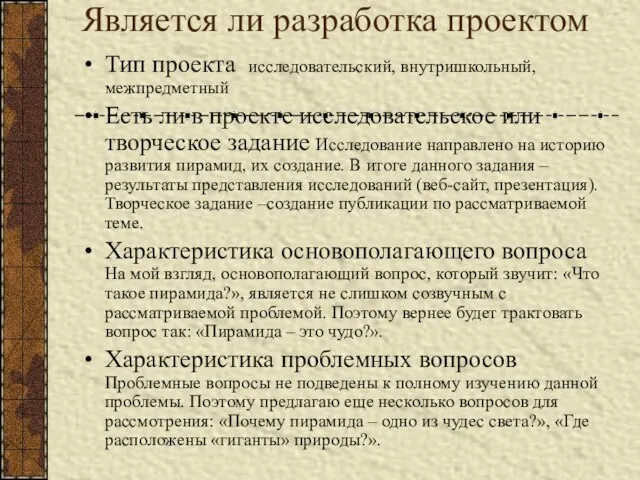 Является ли разработка проектом Тип проекта исследовательский, внутришкольный, межпредметный Есть ли в