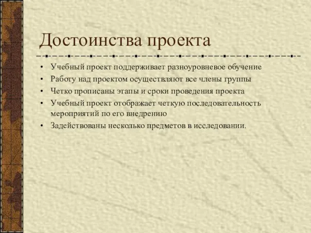 Достоинства проекта Учебный проект поддерживает разноуровневое обучение Работу над проектом осуществляют все