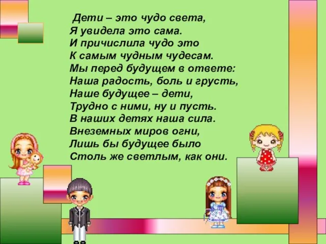 Дети – это чудо света, Я увидела это сама. И причислила чудо