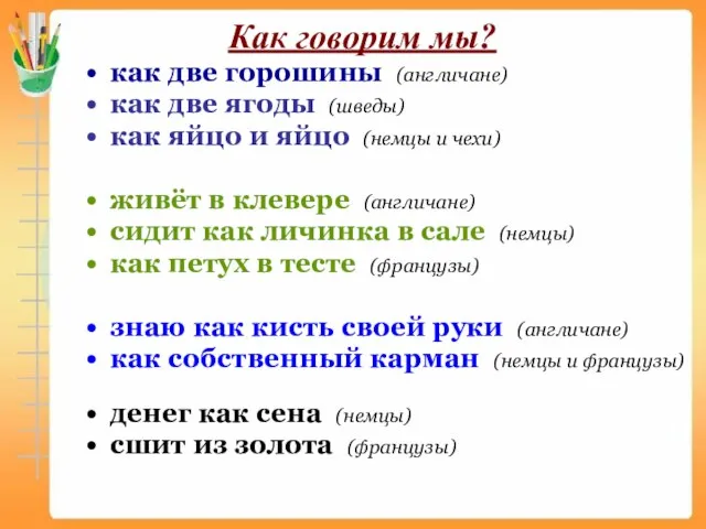 Как говорим мы? как две горошины (англичане) как две ягоды (шведы) как