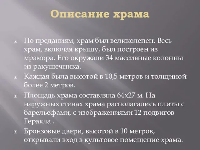 Описание храма По преданиям, храм был великолепен. Весь храм, включая крышу, был