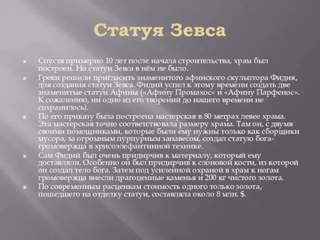 Статуя Зевса Спустя примерно 10 лет после начала строительства, храм был построен.