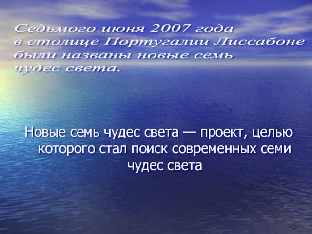 Новые семь чудес света — проект, целью которого стал поиск современных семи