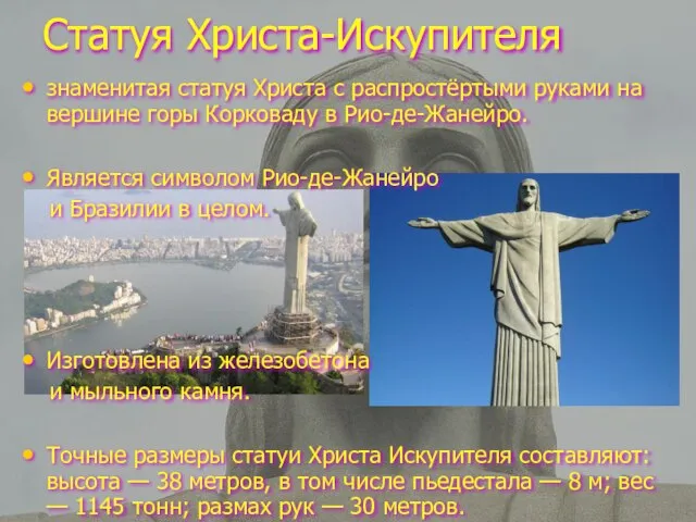 Статуя Христа-Искупителя знаменитая статуя Христа с распростёртыми руками на вершине горы Корковаду