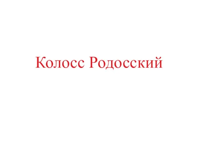 Колосс Родосский