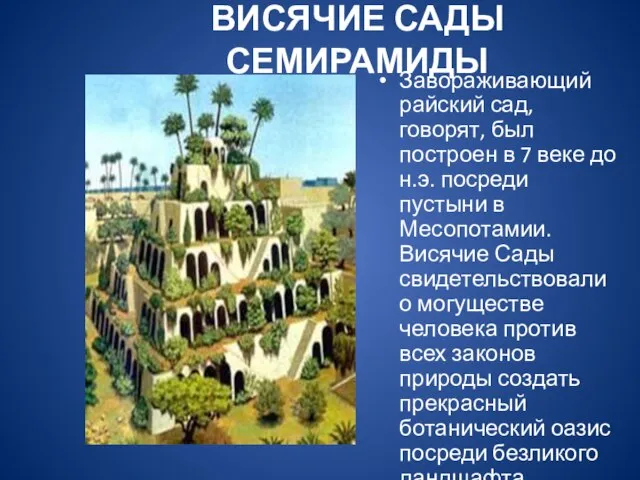 ВИСЯЧИЕ САДЫ СЕМИРАМИДЫ Завораживающий райский сад, говорят, был построен в 7 веке