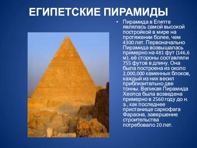 ЕГИПЕТСКИЕ ПИРАМИДЫ Пирамида в Египте являлась самой высокой постройкой в мире на