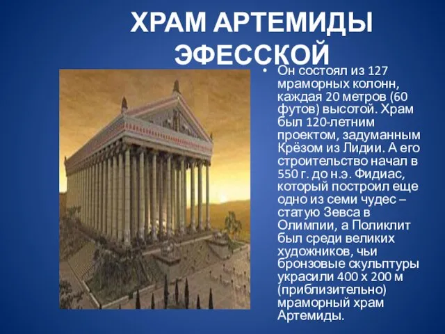 ХРАМ АРТЕМИДЫ ЭФЕССКОЙ Он состоял из 127 мраморных колонн, каждая 20 метров