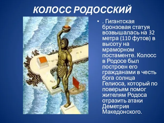 КОЛОСС РОДОССКИЙ . Гигантская бронзовая статуя возвышалась на 32 метра (110 футов)