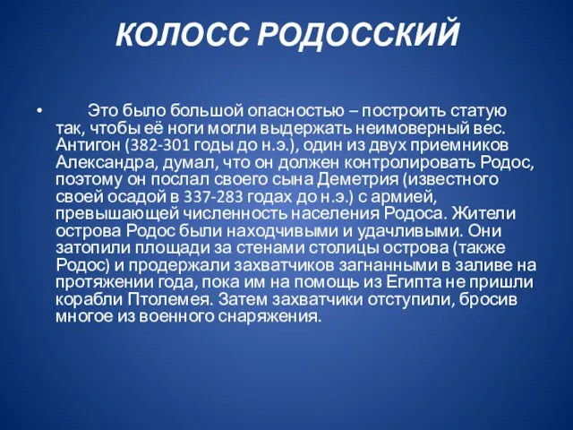 КОЛОСС РОДОССКИЙ Это было большой опасностью – построить статую так, чтобы её