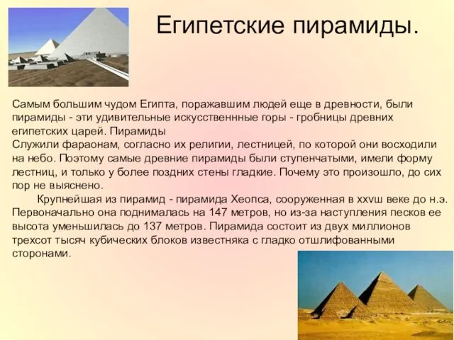 Египетские пирамиды. Самым большим чудом Египта, поражавшим людей еще в древности, были