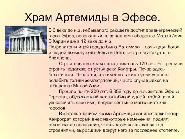 Храм Артемиды в Эфесе. В 6 веке до н.э. небывалого расцвета достиг