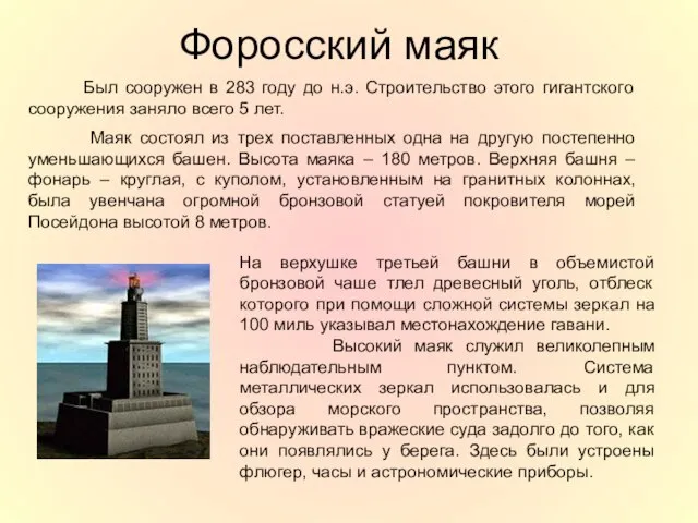 Форосский маяк Был сооружен в 283 году до н.э. Строительство этого гигантского
