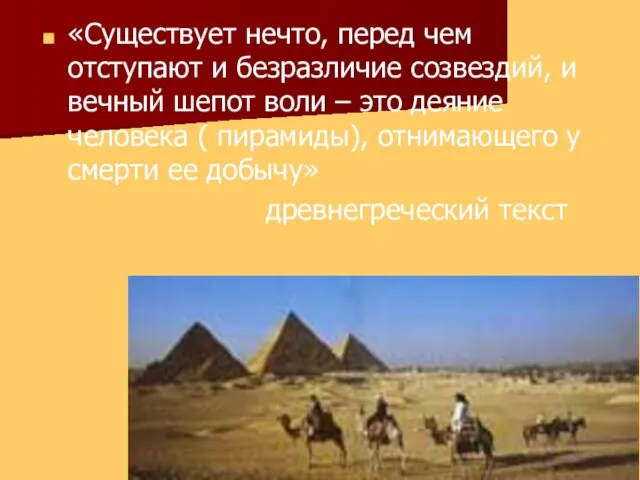 «Существует нечто, перед чем отступают и безразличие созвездий, и вечный шепот воли