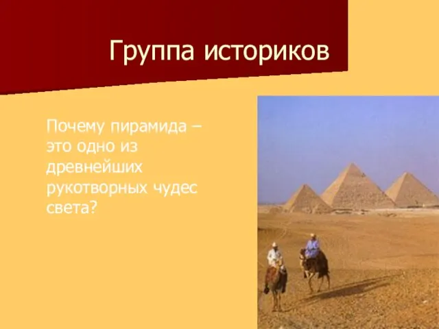 Группа историков Почему пирамида – это одно из древнейших рукотворных чудес света?