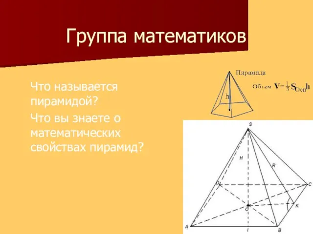 Группа математиков Что называется пирамидой? Что вы знаете о математических свойствах пирамид?